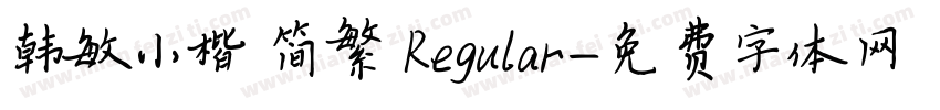 韩敏小楷 简繁 Regular字体转换